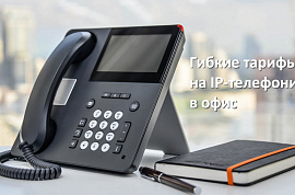 ГИБКИЕ ТАРИФЫ
